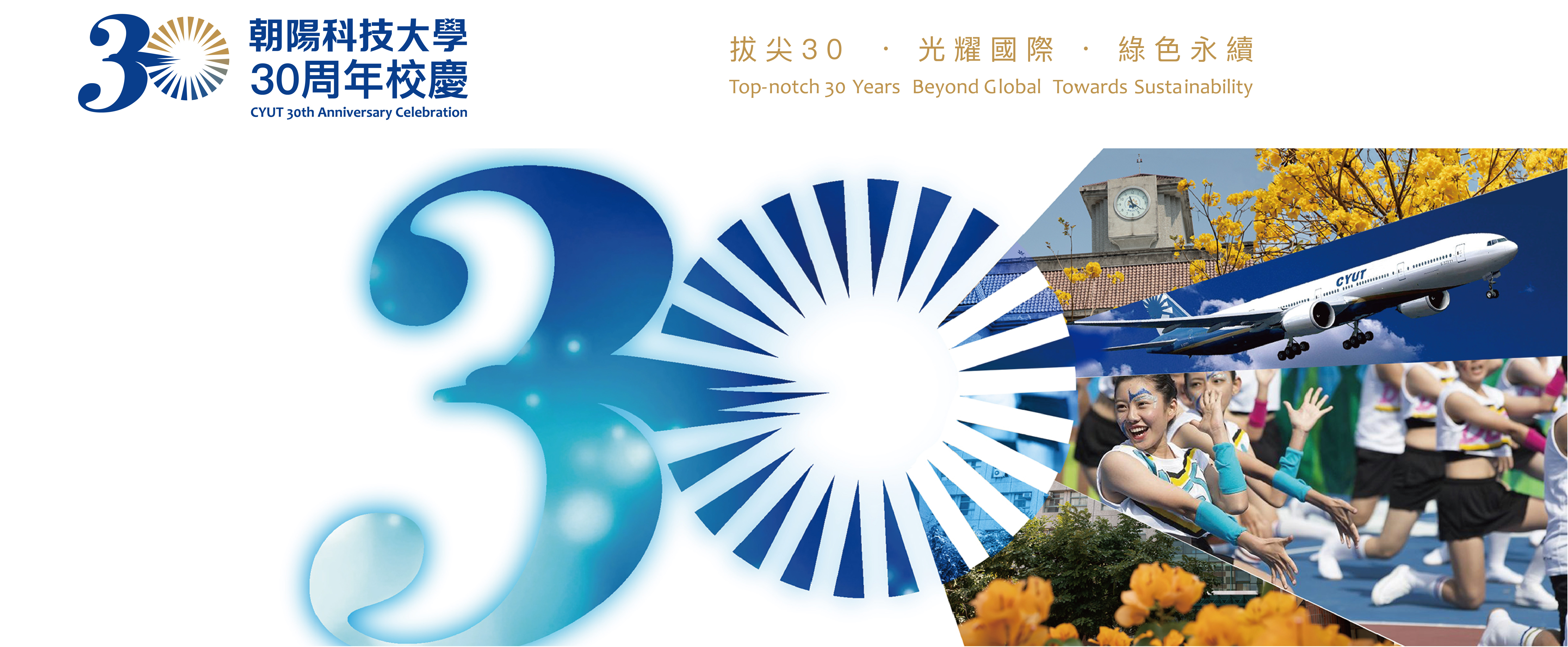 朝陽科技大學30周年校慶